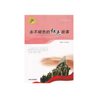 2-47/青少年求知文库--永不褪色的红色故事