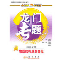 初中化学(物质的构成及变化)/龙门专题