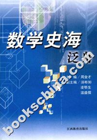 数学史海泛舟