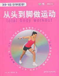 从头到脚做运动-附赠DVD