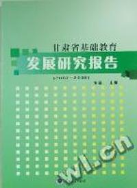 甘肃省基础教育发展研究报告：2007-2008