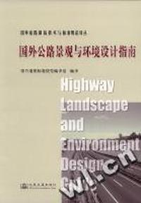 国外公路景观与环境设计指南