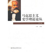 马克思主义史学理论论丛(第一辑)