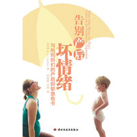告别产后坏情绪：写给妈妈们的产后抑郁急救书：solutions for postpartum depression