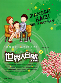 世界大自然(上)/讲给孩子丛书