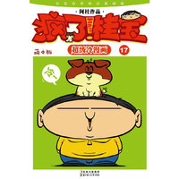 《疯了，桂宝 萌本17》（百分百全新内容桂宝萌本17欢乐上市啦！超级冷笑话畅销百万册！10元拥有！）