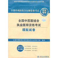 全国中西医结合执业医师资格考试模拟试卷-全国中西医结合医师资格考试应试指导-2011年新大纲版