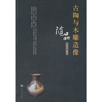 古陶与木雕造像随品
