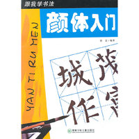 颜体入门-跟我学书法