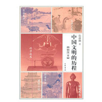 中国文明的历程(插图本)