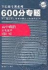 高中政治：文化生活/王后雄专题系列--600分专题