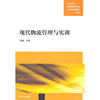 现代物流管理与实训