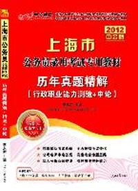 2012中公版上海公务员考试-历年真题精解行政职业能力测验+申论