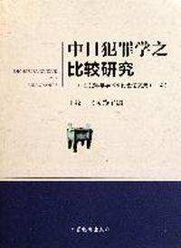 中日犯罪学之比较研究-中日犯罪学学术研讨会论文集-(1-4)