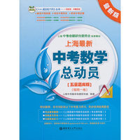 上海最新中考数学总动员（五星题库版）（每周一卷）