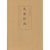 先秦印风