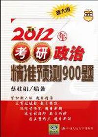 2012年考研政治精准预测900题-新大纲