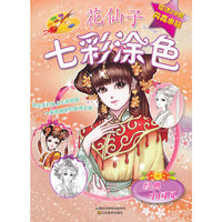 经典中国风-花仙子七彩涂色-赠送闪亮水钻