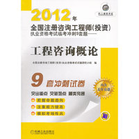 2012年-工程咨询概论-全国注册咨询工程师(投资)执业资格考试临考冲刺9套题