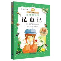 昆虫记-世界经典文库-注音美绘版