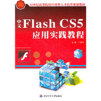 中文Flash CS5应用实践教程