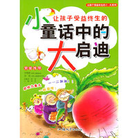 彩图注音版·让孩子受益终生的小-大系列:小童话中的大启迪