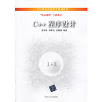 C++程序设计(大学计算机基础教育规划教材)