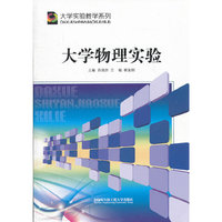 (BB)大学物理实验(大学实验教学系列)