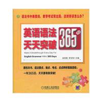 英语语法365日天天突破