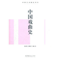 中国戏曲史