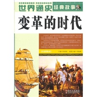 变革的时代-世界通史经典故事-全彩图本