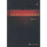 音乐美学与音乐作品研究