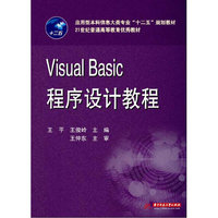 Visual Basic程序设计(应用型本科信息大类专业“十二五”规划教材/21世纪普通高等教育优秀教材)