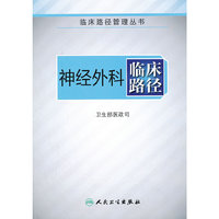 神经外科临床路径（临床路径管理丛书）