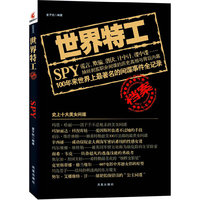 世界特工档案（100年来世界上最著名的间谍事件全记录）