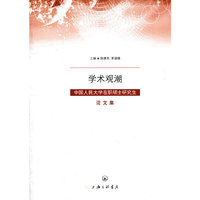 学术观潮-中国人民大学在职硕士研究生论文集