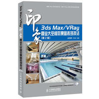 3ds Max/VRay印象 商业大空间效果图表现技法(第2版)