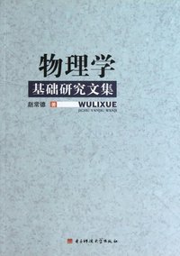 物理学-基础研究文集