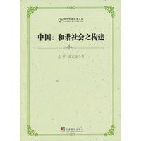 中国:和谐社会之构建
