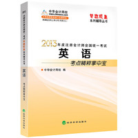 2013年度注册会计师全国统一考试:英语考点精粹掌中宝 中华会计网校 经济科学出版社 (2