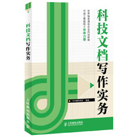 科技文档写作实务