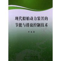 现代船舶动力装置的节能与排放控制技术