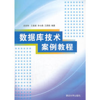 数据库技术案例教程