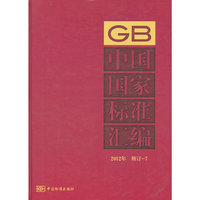 2012年-中国国家标准汇编-修订-7