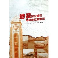 地震防灾减灾与自救互救常识
