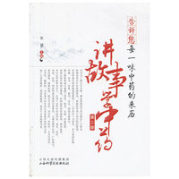 告诉您每一味中药的来历-讲故事学中药-第三册
