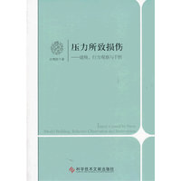压力所致损伤-建模.行为观察与干预