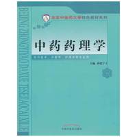 中药药理学-供中药学.中医学.护理学等专业用