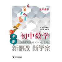 初中数学-九年级下-新课改 新学案