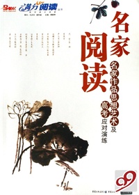 名家阅读(名家作品思想艺术及高考应对演练)/满分阅读丛书